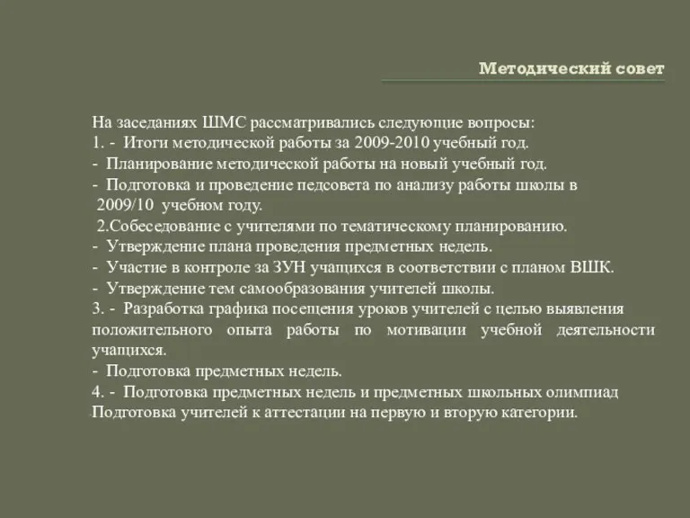 Методический совет На заседаниях ШМС рассматривались следующие вопросы: 1. - Итоги методической