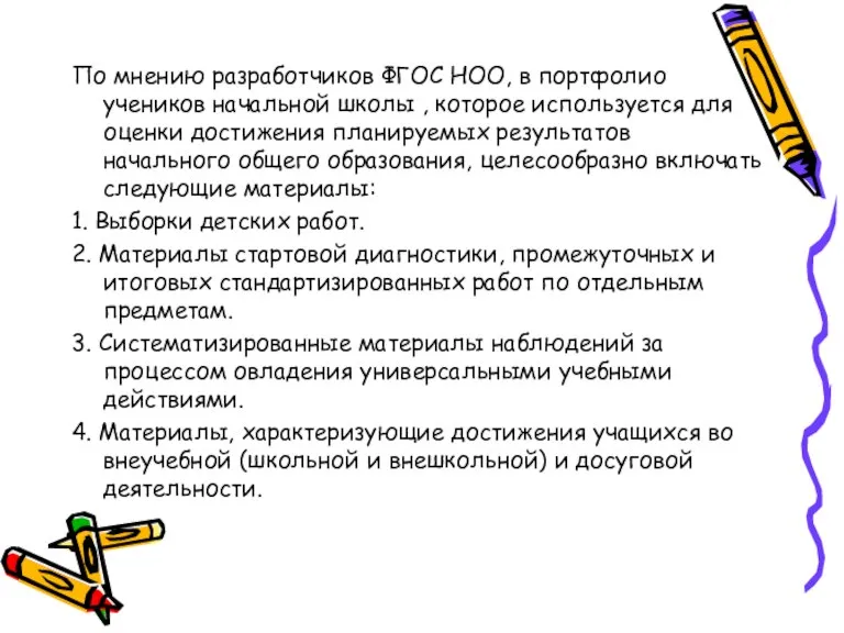 По мнению разработчиков ФГОС НОО, в портфолио учеников начальной школы , которое