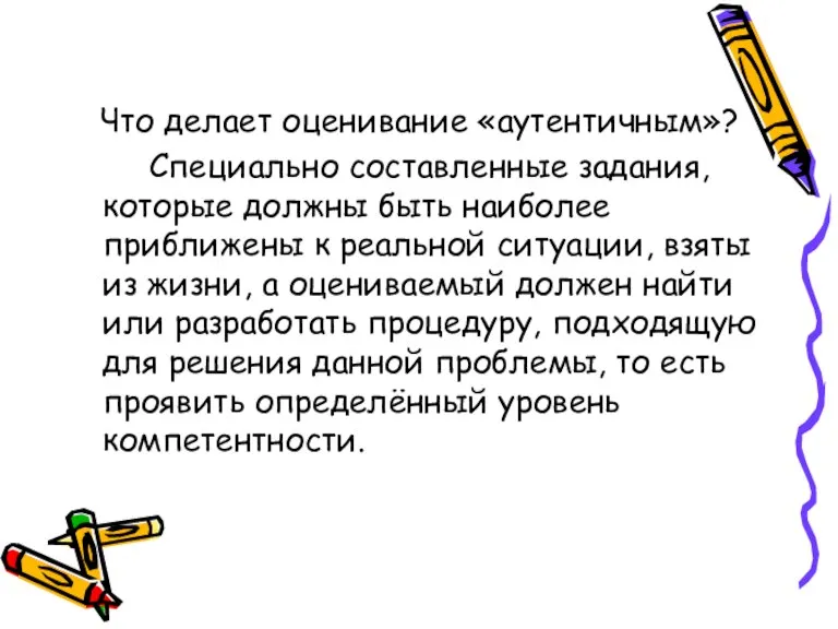 Что делает оценивание «аутентичным»? Специально составленные задания, которые должны быть наиболее приближены