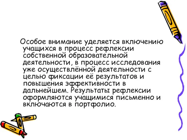 Особое внимание уделяется включению учащихся в процесс рефлексии собственной образовательной деятельности, в