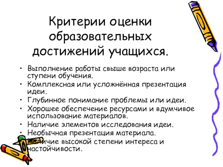 Критерии оценки образовательных достижений учащихся. Выполнение работы свыше возраста или ступени обучения.