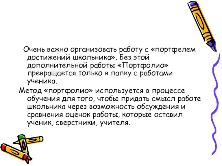 Очень важно организовать работу с «портфелем достижений школьника». Без этой дополнительной работы