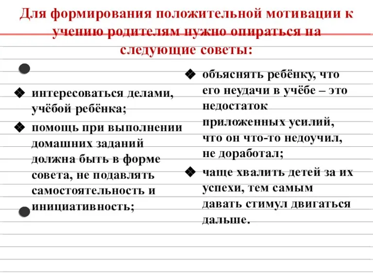 Для формирования положительной мотивации к учению родителям нужно опираться на следующие советы: