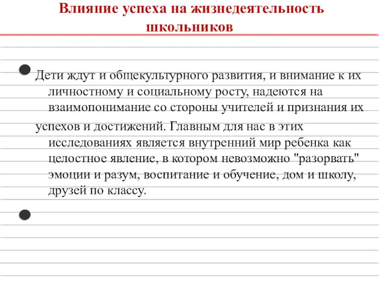 Влияние успеха на жизнедеятельность школьников Дети ждут и общекультурного развития, и внимание