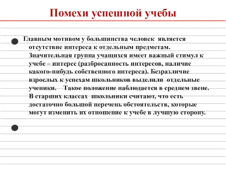 Помехи успешной учебы Главным мотивом у большинства человек является отсутствие интереса к