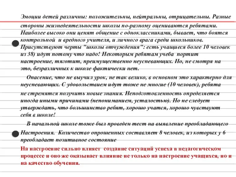 Эмоции детей различны: положительны, нейтральны, отрицательны. Разные стороны жизнедеятельности школы по-разному оцениваются