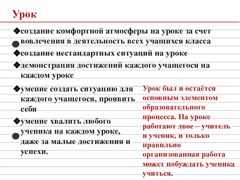 Урок Урок был и остаётся основным элементом образовательного процесса. На уроке работают