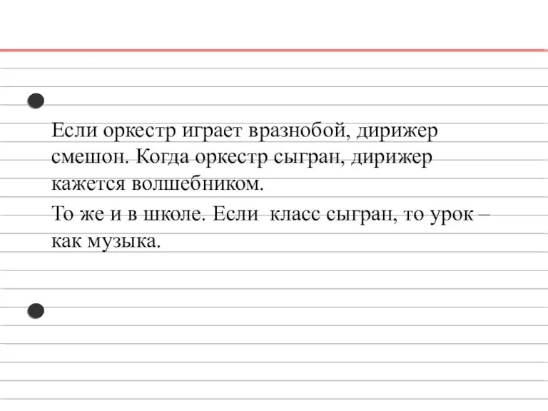 Если оркестр играет вразнобой, дирижер смешон. Когда оркестр сыгран, дирижер кажется волшебником.