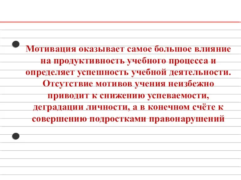 Мотивация оказывает самое большое влияние на продуктивность учебного процесса и определяет успешность