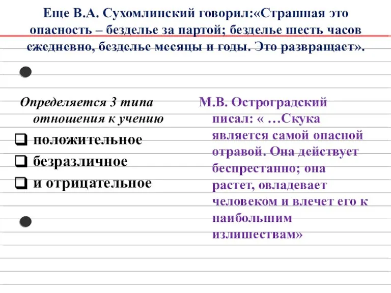 Еще В.А. Сухомлинский говорил:«Страшная это опасность – безделье за партой; безделье шесть