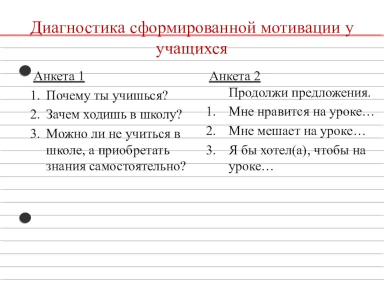 Диагностика сформированной мотивации у учащихся Анкета 1 Почему ты учишься? Зачем ходишь