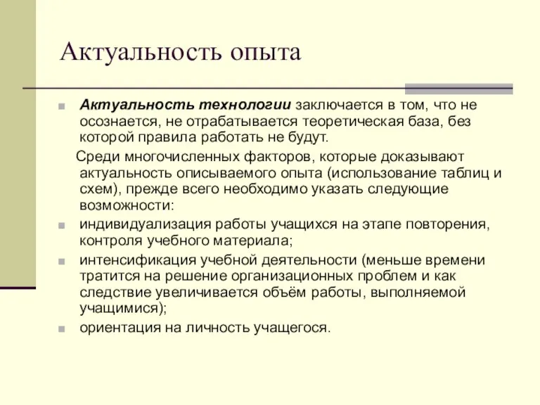 Актуальность опыта Актуальность технологии заключается в том, что не осознается, не отрабатывается