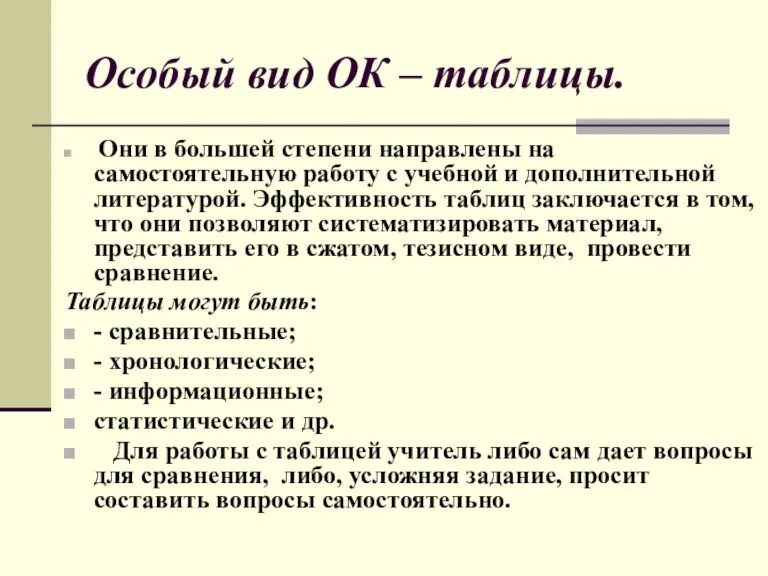 Особый вид ОК – таблицы. Они в большей степени направлены на самостоятельную