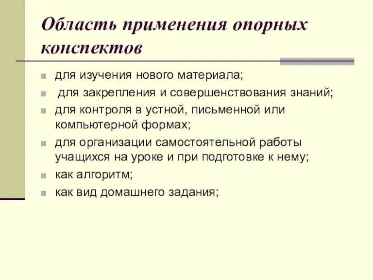 Область применения опорных конспектов для изучения нового материала; для закрепления и совершенствования