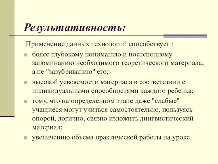 Результативность: Применение данных технологий способствует : более глубокому пониманию и постепенному запоминанию