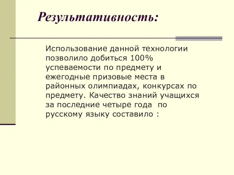 Использование данной технологии позволило добиться 100% успеваемости по предмету и ежегодные призовые