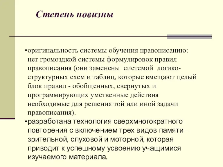 оригинальность системы обучения правописанию: нет громоздкой системы формулировок правил правописания (они заменены