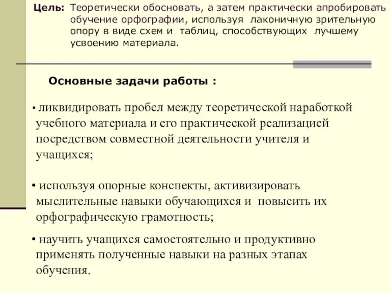 Основные задачи работы : ликвидировать пробел между теоретической наработкой учебного материала и