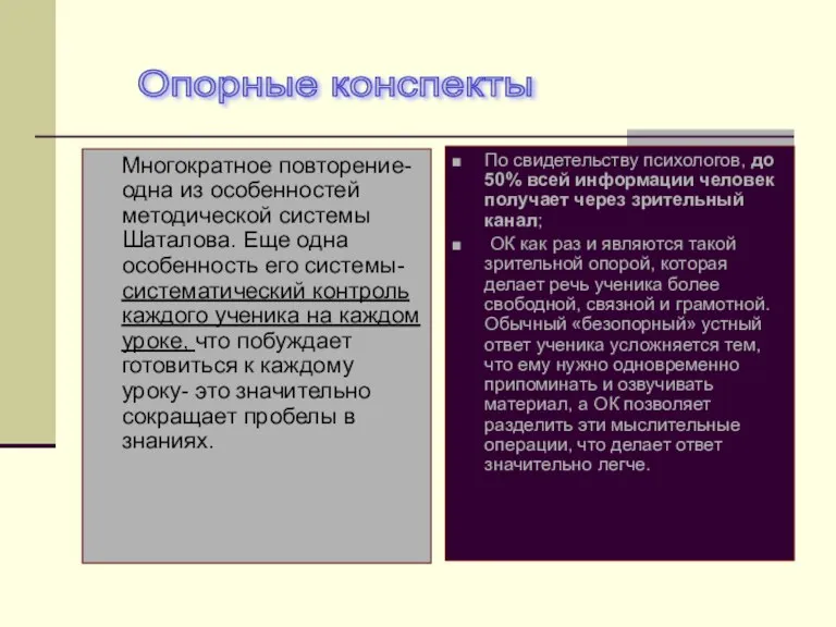 Многократное повторение- одна из особенностей методической системы Шаталова. Еще одна особенность его