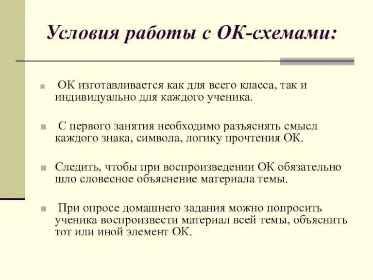 Условия работы с ОК-схемами: ОК изготавливается как для всего класса, так и