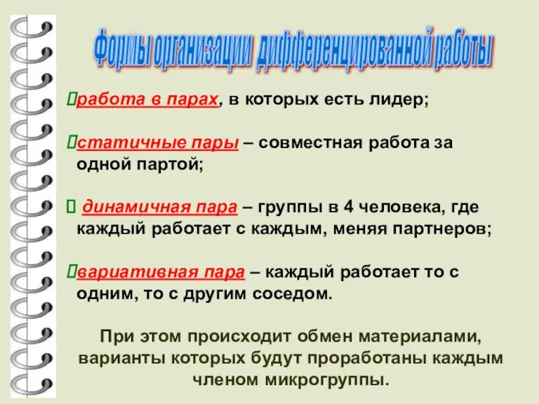 Формы организации дифференцированной работы работа в парах, в которых есть лидер; статичные