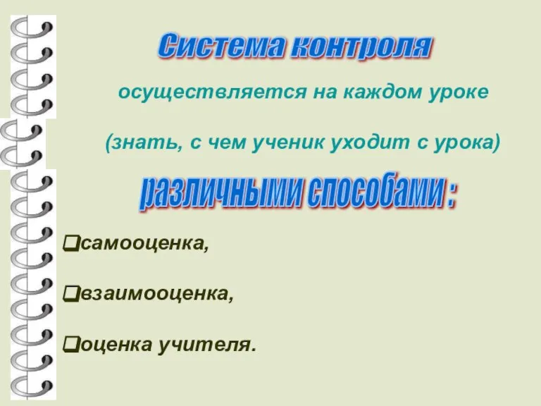 Система контроля осуществляется на каждом уроке (знать, с чем ученик уходит с