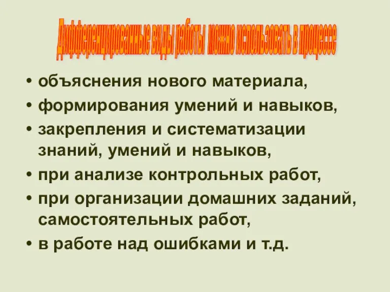 объяснения нового материала, формирования умений и навыков, закрепления и систематизации знаний, умений