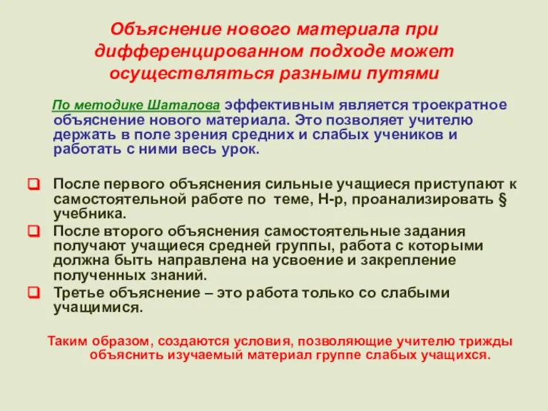 Объяснение нового материала при дифференцированном подходе может осуществляться разными путями По методике