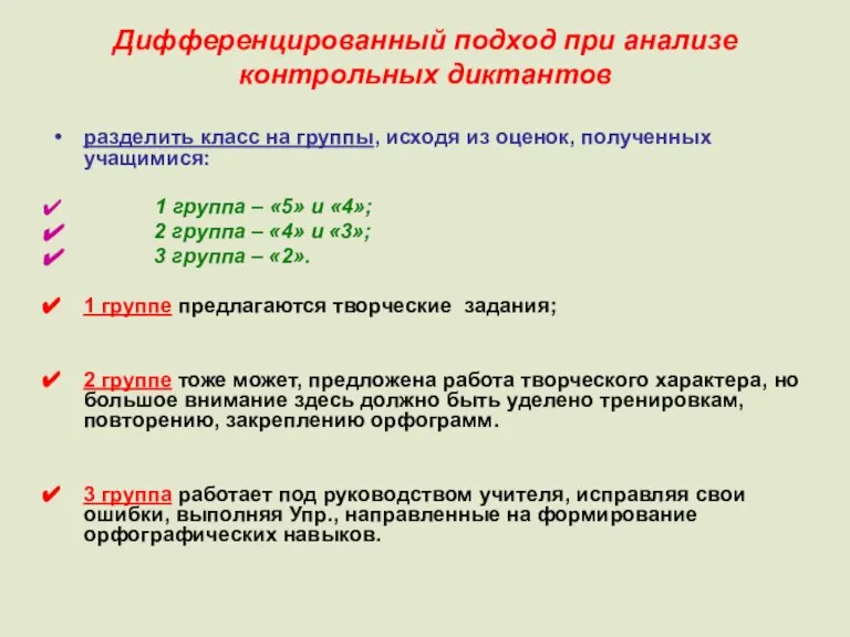 Дифференцированный подход при анализе контрольных диктантов разделить класс на группы, исходя из