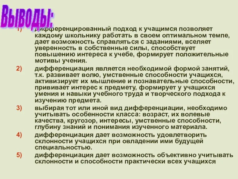 дифференцированный подход к учащимся позволяет каждому школьнику работать в своем оптимальном темпе,