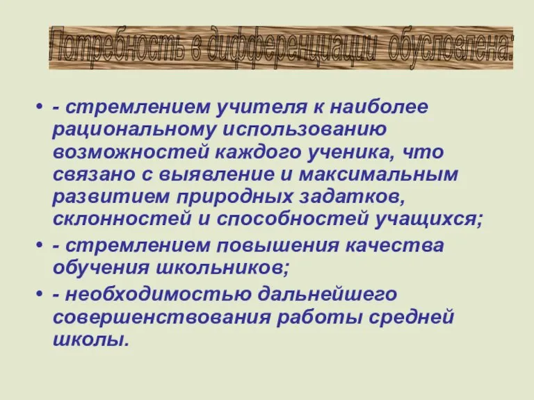 - стремлением учителя к наиболее рациональному использованию возможностей каждого ученика, что связано