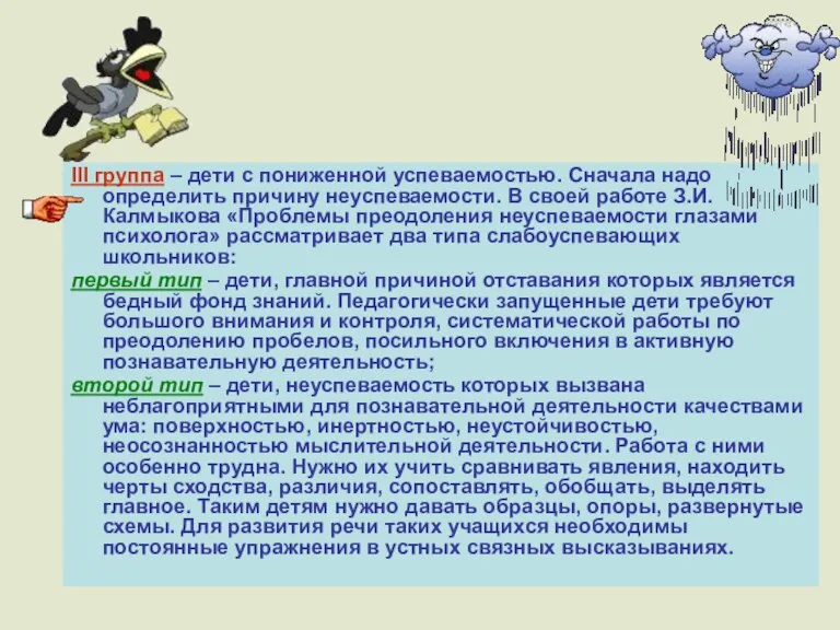 III группа – дети с пониженной успеваемостью. Сначала надо определить причину неуспеваемости.