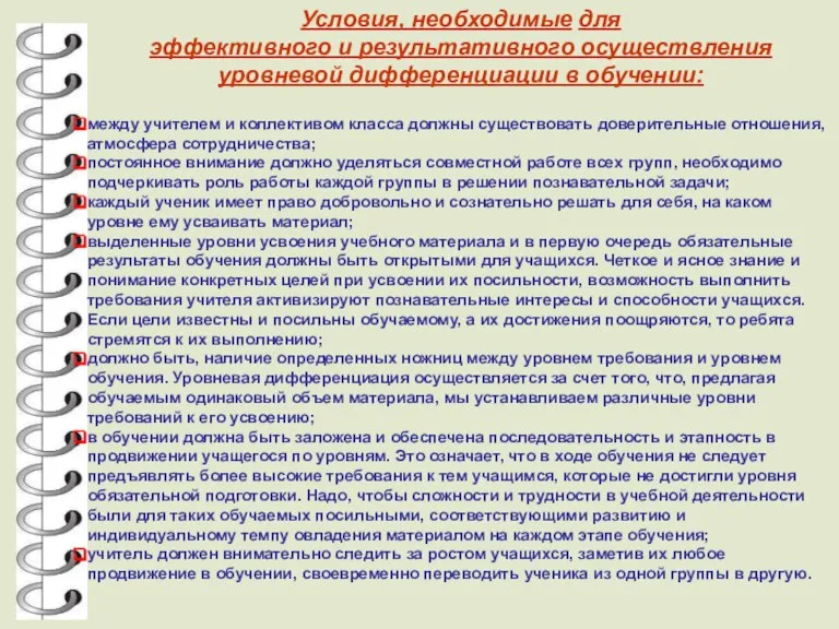 Условия, необходимые для эффективного и результативного осуществления уровневой дифференциации в обучении: между