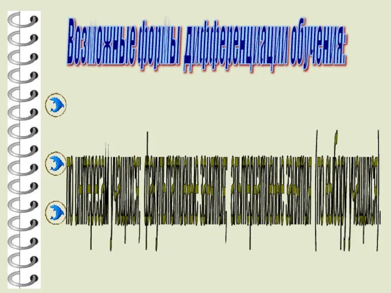 Возможные формы дифференциации обучения: по интересам учащихся; факультативные занятия; альтернативные занятия (по выбору учащихся).