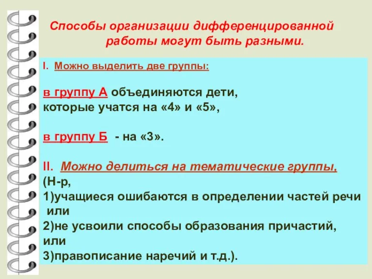 Способы организации дифференцированной работы могут быть разными. I. Можно выделить две группы: