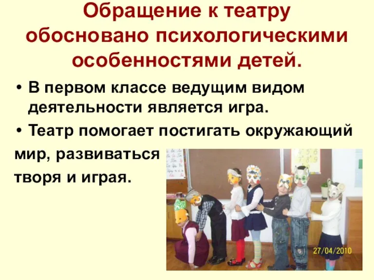 Обращение к театру обосновано психологическими особенностями детей. В первом классе ведущим видом