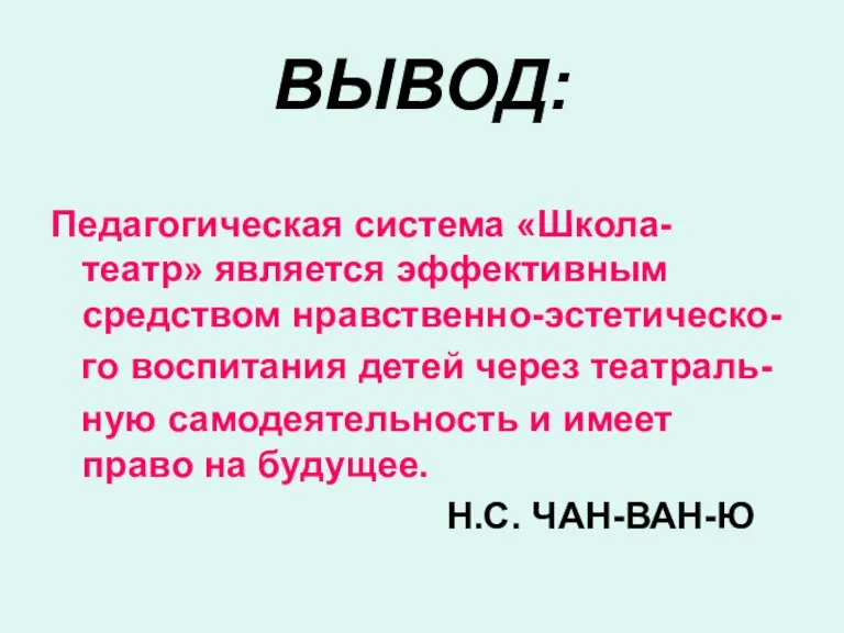 ВЫВОД: Педагогическая система «Школа-театр» является эффективным средством нравственно-эстетическо- го воспитания детей через