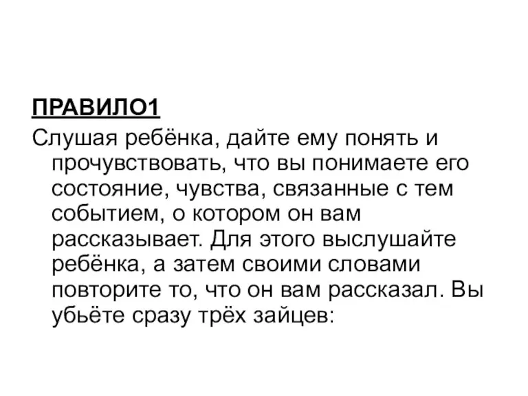 ПРАВИЛО1 Слушая ребёнка, дайте ему понять и прочувствовать, что вы понимаете его