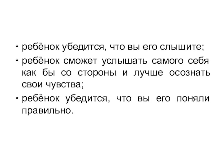 ребёнок убедится, что вы его слышите; ребёнок сможет услышать самого себя как