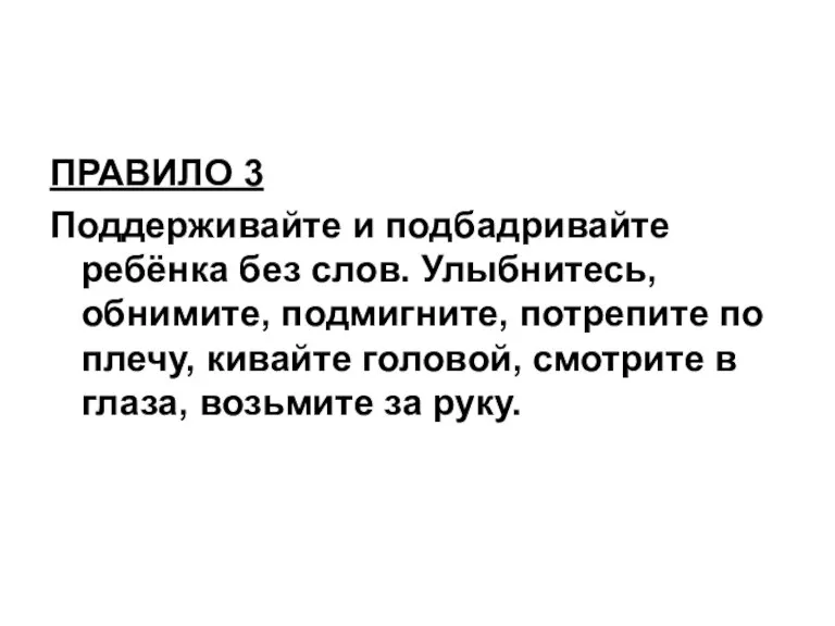 ПРАВИЛО 3 Поддерживайте и подбадривайте ребёнка без слов. Улыбнитесь, обнимите, подмигните, потрепите