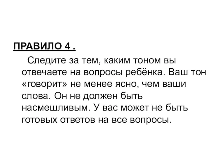 ПРАВИЛО 4 . Следите за тем, каким тоном вы отвечаете на вопросы