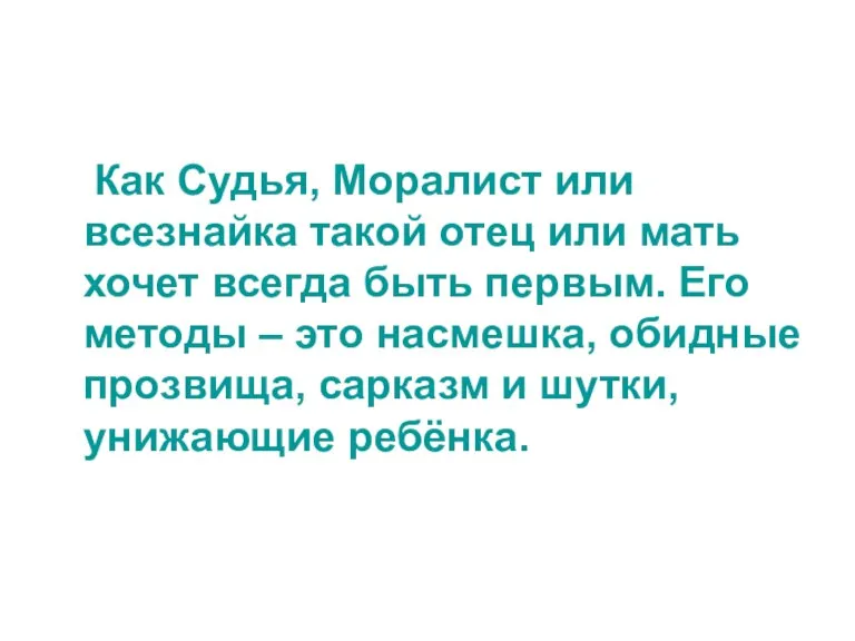 Как Судья, Моралист или всезнайка такой отец или мать хочет всегда быть