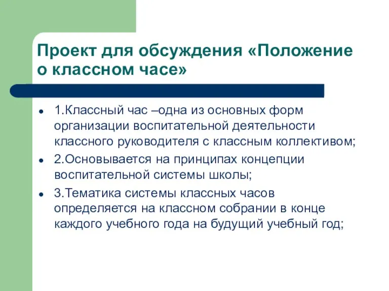 Проект для обсуждения «Положение о классном часе» 1.Классный час –одна из основных