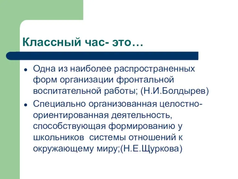 Классный час- это… Одна из наиболее распространенных форм организации фронтальной воспитательной работы;