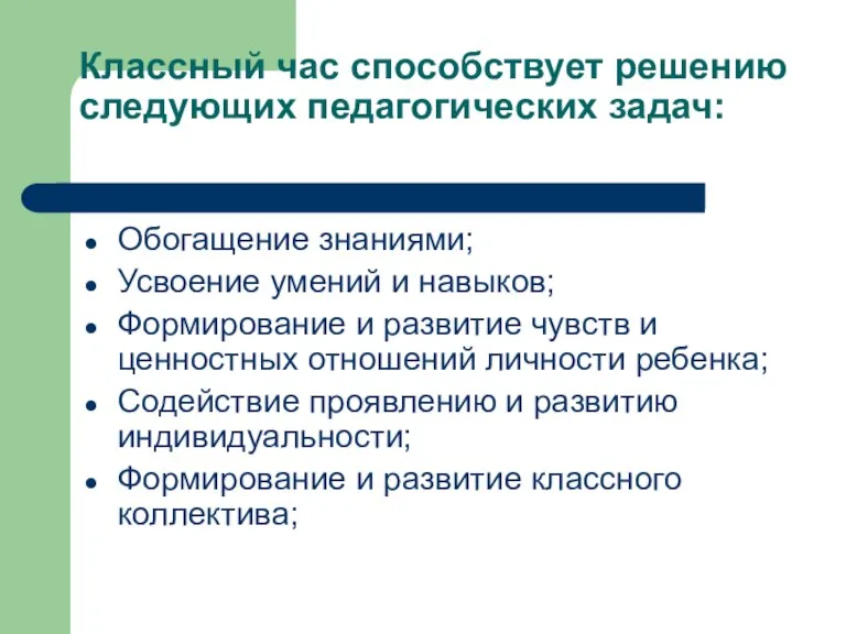 Классный час способствует решению следующих педагогических задач: Обогащение знаниями; Усвоение умений и