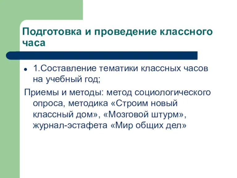 Подготовка и проведение классного часа 1.Составление тематики классных часов на учебный год;