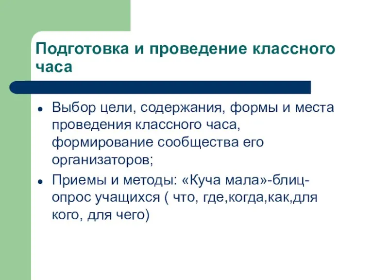 Подготовка и проведение классного часа Выбор цели, содержания, формы и места проведения