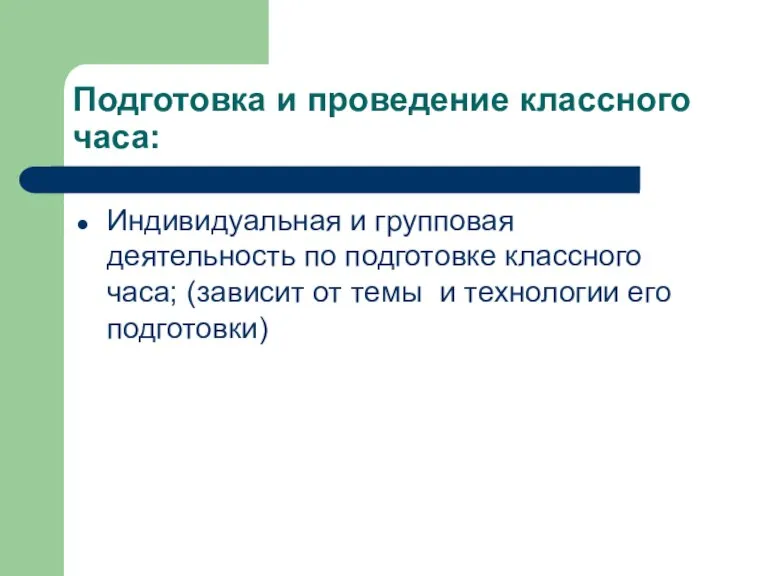 Подготовка и проведение классного часа: Индивидуальная и групповая деятельность по подготовке классного