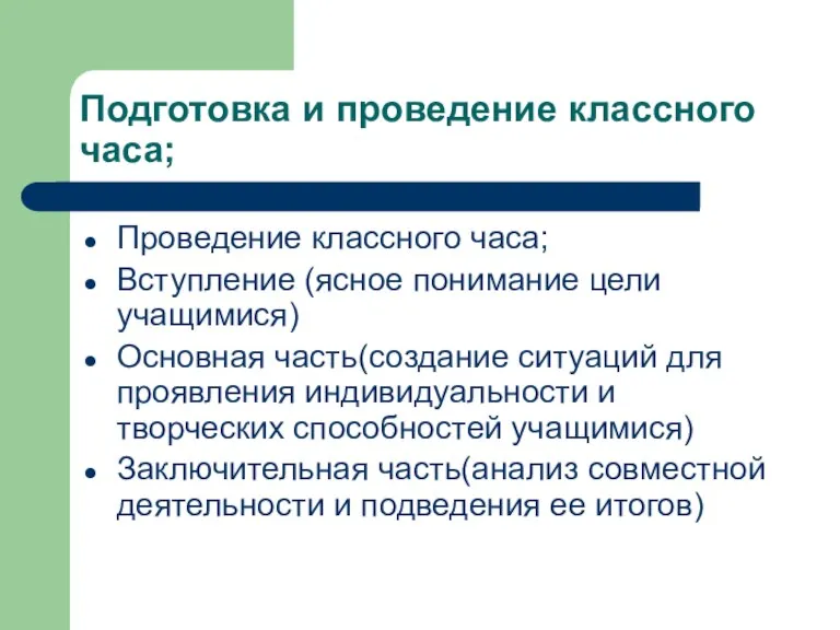 Подготовка и проведение классного часа; Проведение классного часа; Вступление (ясное понимание цели