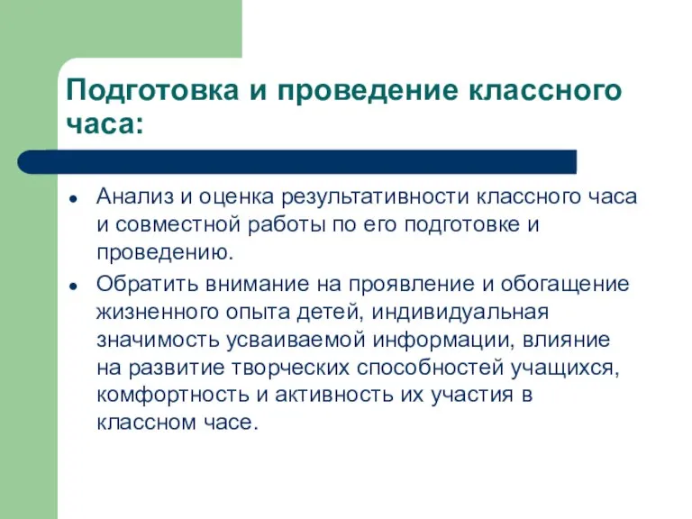 Подготовка и проведение классного часа: Анализ и оценка результативности классного часа и